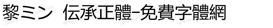 黎ミン 伝承正体字体转换